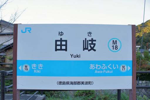 JR牟岐線、由岐駅、駅名板 jr,jr四国,牟岐線の写真素材