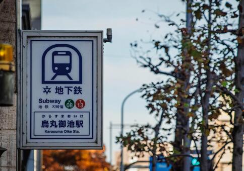 京都市営地下鉄烏丸線 烏丸御池駅の看板 交通,公共交通,駅の写真素材