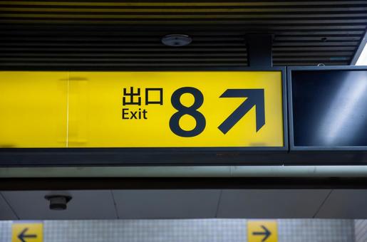 地下通路の８番出口 地下通路,８番出口,出口の写真素材