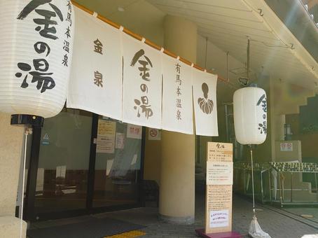 有馬温泉 名湯「金の湯」兵庫県神戸市 有馬温泉 名湯「金の湯」兵庫県神戸市の写真