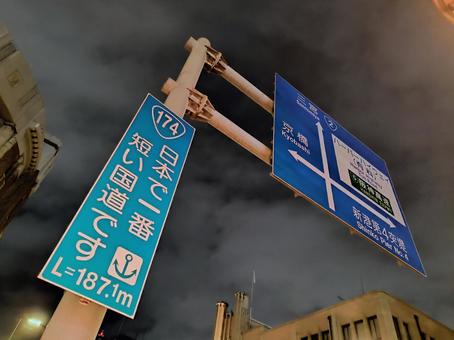 日本一短い国道174号線、兵庫県神戸市 国道,174,号の写真素材