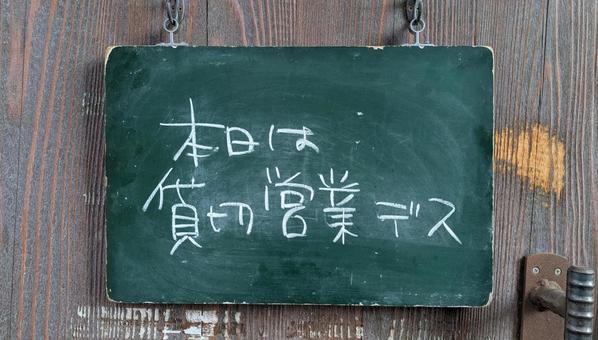 貸し切り営業 忘年会,貸し切り,営業の写真素材