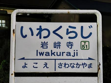 富山地方鉄道立山線、岩峅寺駅、駅名板 富山地方鉄道立山線、岩峅寺駅、駅名板の写真