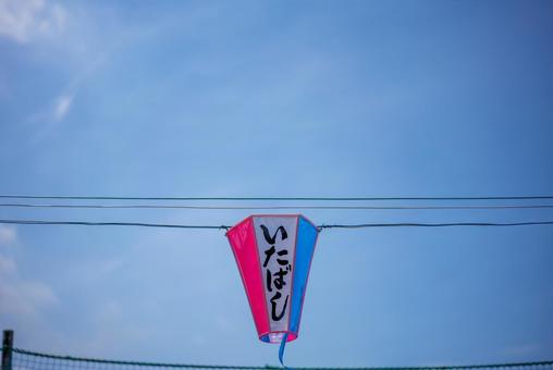 夏の青空と「いたばし」の提灯 青空,夏空,快晴の写真素材