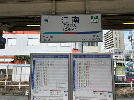 名鉄江南駅 江南駅,駅,名鉄江南駅の写真素材