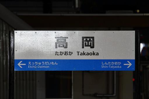 JR城端線、高岡駅、駅名板 JR城端線、高岡駅、駅名板 jr,jr西日本,城端線の写真素材