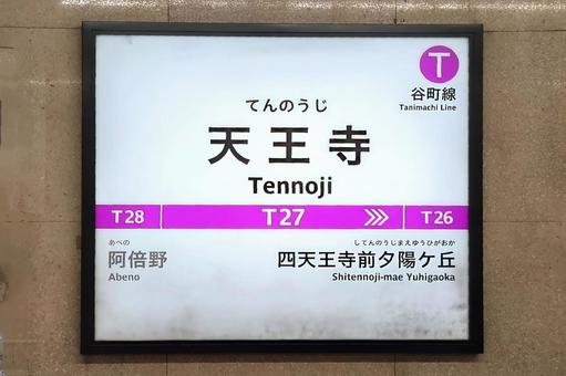大阪メトロ 谷町線 天王寺駅 大阪市 大阪メトロ 谷町線 天王寺駅 大阪市の写真