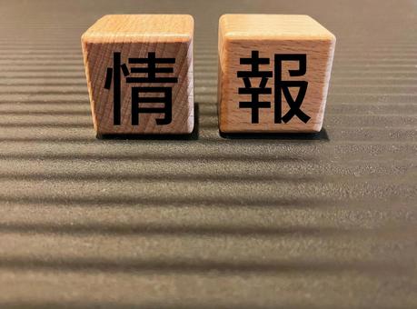 ビジネスで使える「情報」の文字 情報,文字,積み木の写真素材