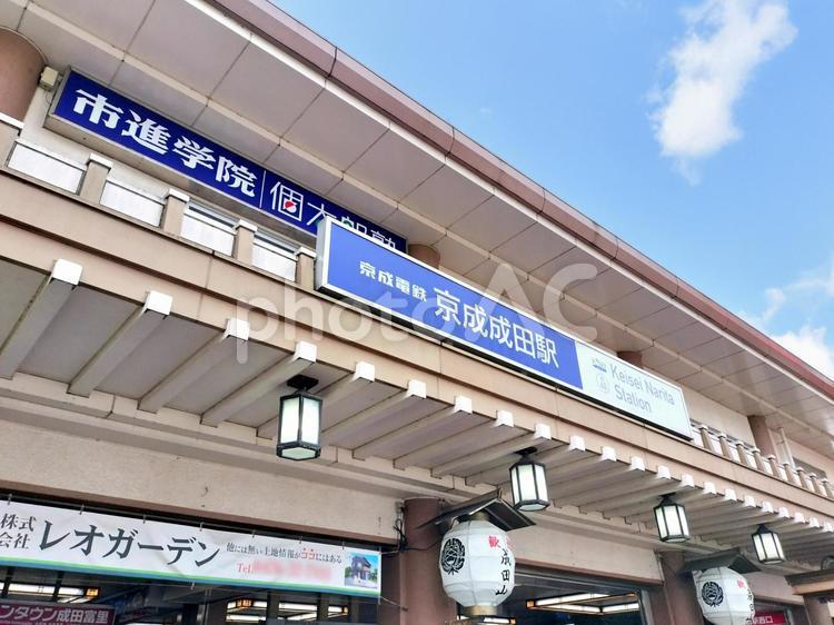 京成電鉄線　京成成田駅西口の駅舎 京成成田駅西口,京成成田駅,ks40の写真素材