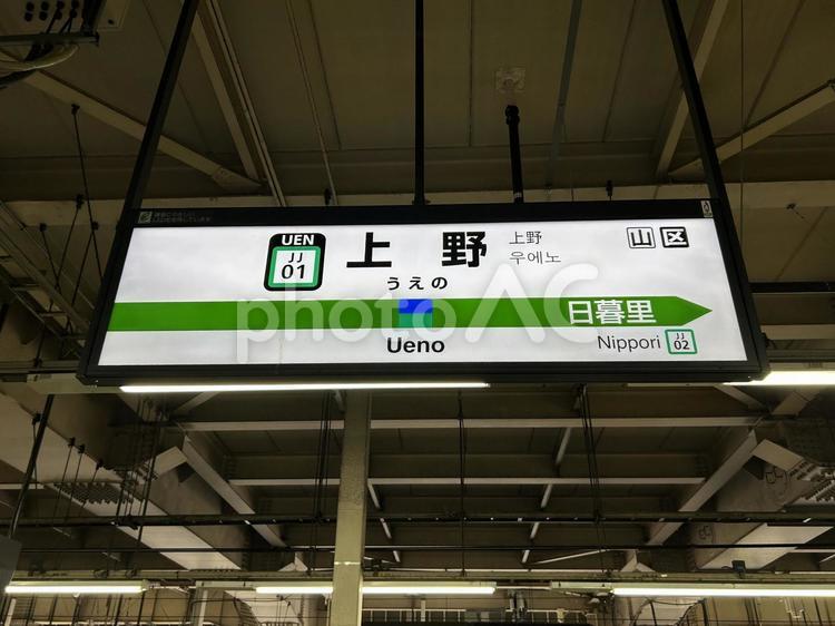 上野駅　駅名標(取手方面) 鉄道,電車,列車の写真素材