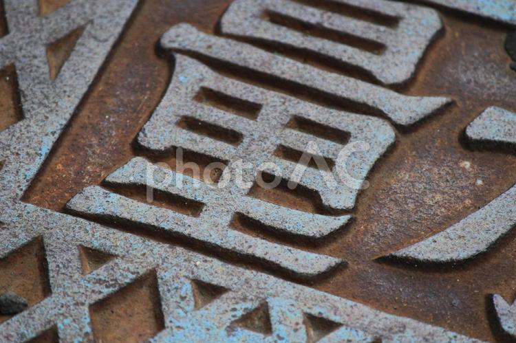 量水器 量水器,住宅街,町並みの写真素材