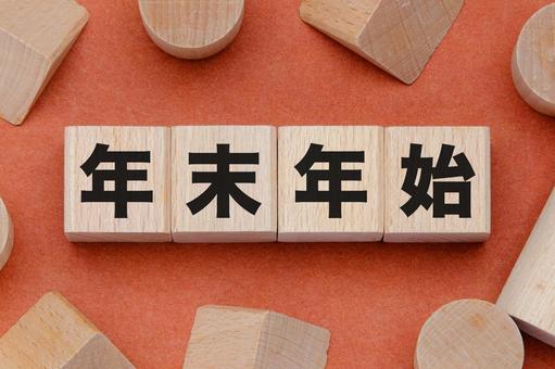 積み木に文字　年末年始 年末年始,文字,漢字の写真素材