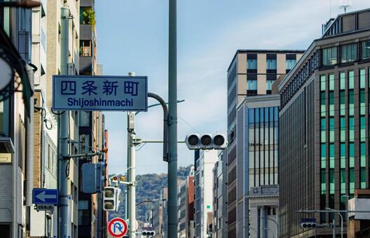 京都、四条新町の案内標識と街並み 交通,京都,街の写真素材