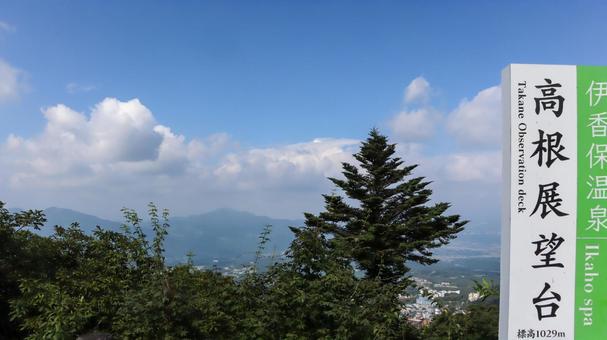高根展望台 高根展望台 高根展望台,展望台,見晴台の写真素材
