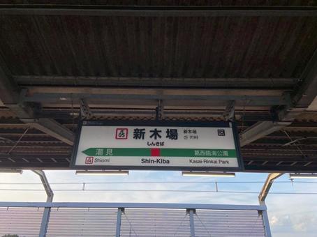Shin-Kiba Station, JPG