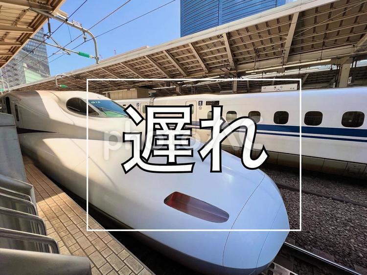 東海道新幹線と遅れ見出し 東海道新幹線,遅れ,遅延の写真素材