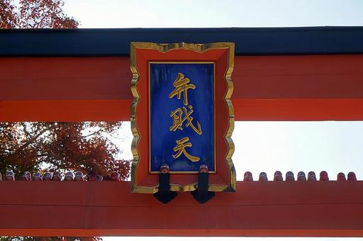 パワースポット　勝尾寺⑦　弁財天 パワースポット,勝尾寺,弁財天の写真素材