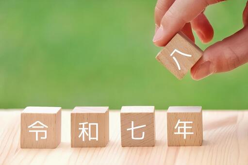 令和七年から令和八年へ 令和八年,2026,令和七年の写真素材
