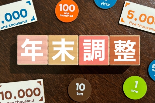 年末調整 年末調整,確定申告,医療費控除の写真素材