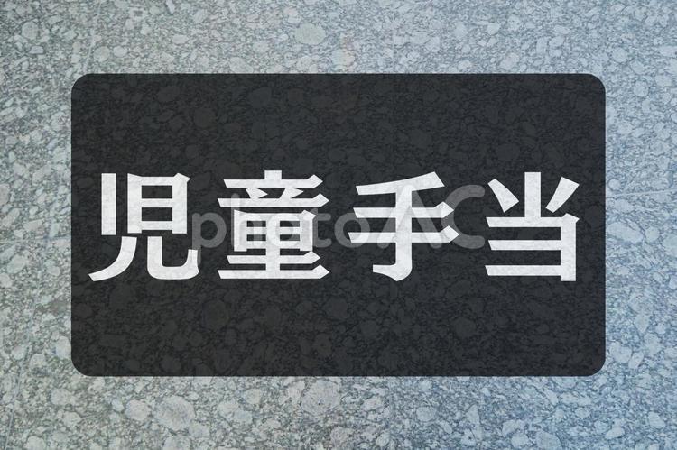 石のテクスチャ（児童手当） 児童手当,文字素材,テクスチャの写真素材