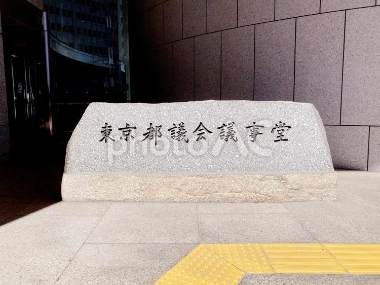 東京風景・都議会議事堂 都議会議事堂,議事堂,会議の写真素材