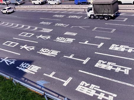 道路表示 道路表示 道路表示,路面,塗装の写真素材