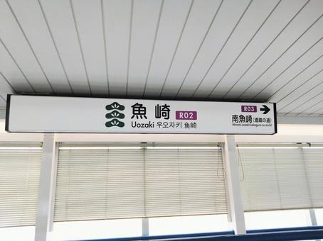 六甲ライナー魚崎駅 六甲ライナー魚崎駅 六甲ライナー魚崎駅,魚崎駅,駅名標の写真素材