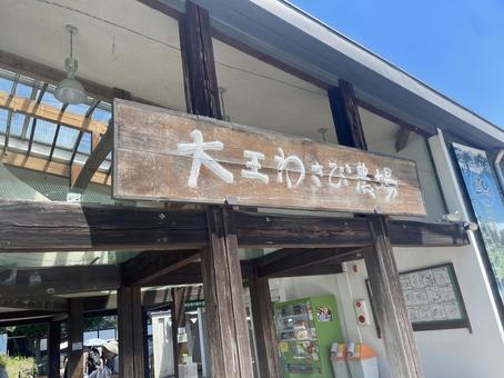 大王わさび農場の看板 大王わさび農場の看板の写真