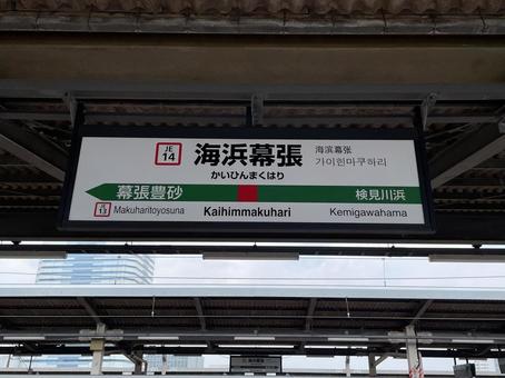 海浜幕張駅 駅名標(東京方面) 海浜幕張駅 駅名標(東京方面)の写真