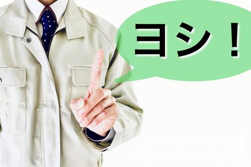 指をさしながらヨシと声を出して安全確認 ヨシ,作業員,男性の写真素材