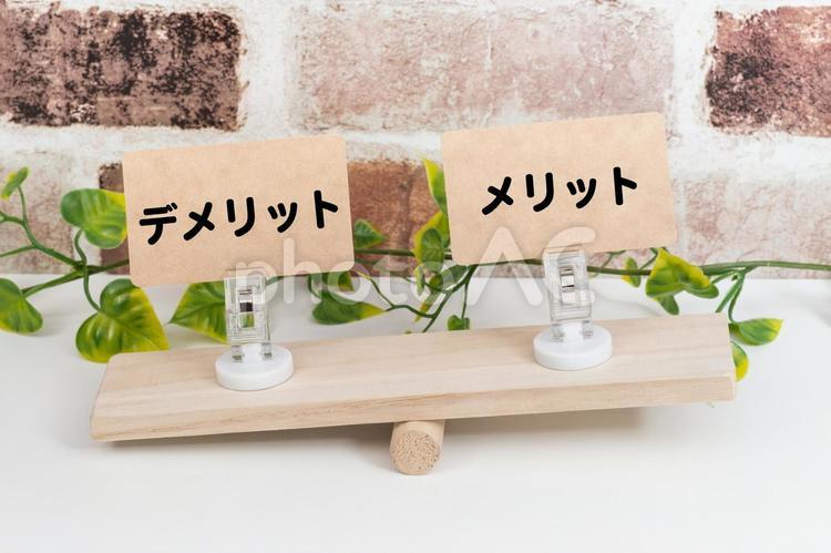 メリットとデメリット(デメリットが下) シーソー,バランス,比較の写真素材