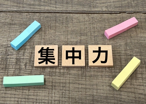 集中力 集中力の写真