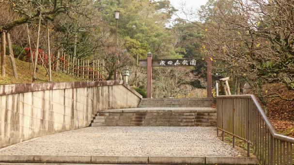 成田山新勝寺横にある成田山公園入口 成田山新勝寺横にある成田山公園入口の写真