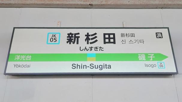 JR根岸線京浜東北線　新杉田駅　磯子区 新杉田駅,jr,根岸線の写真素材