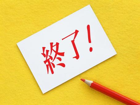 これで終了となりました。 終了,おしまい,終わりの写真素材