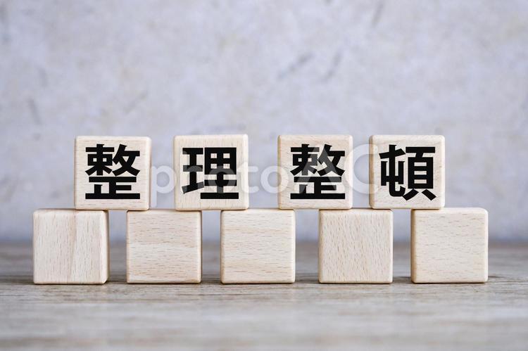 整理整頓のイメージ画像 整理整頓,片付け,後始末の写真素材
