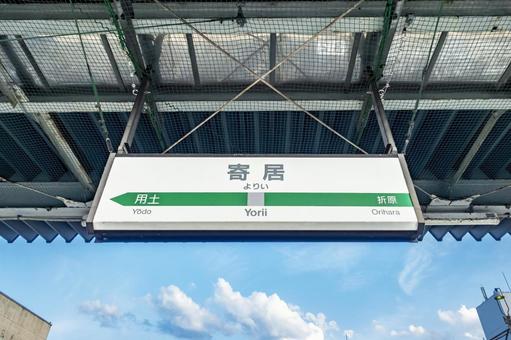 Photo, yorii station, station name label, settle in, 
