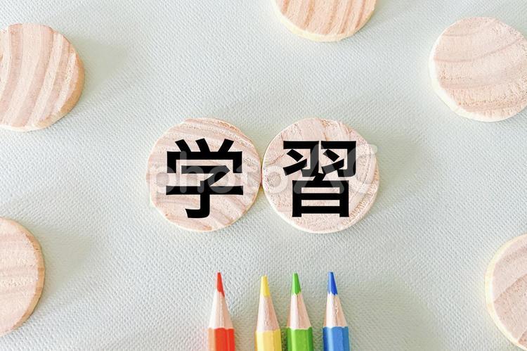 学習の文字素材 学習,勉強,独学の写真素材