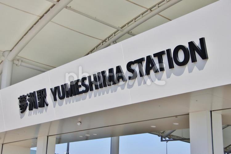 夢洲駅（大阪万博会場最寄駅・大阪市） 大阪万博,万博,万国博覧会の写真素材