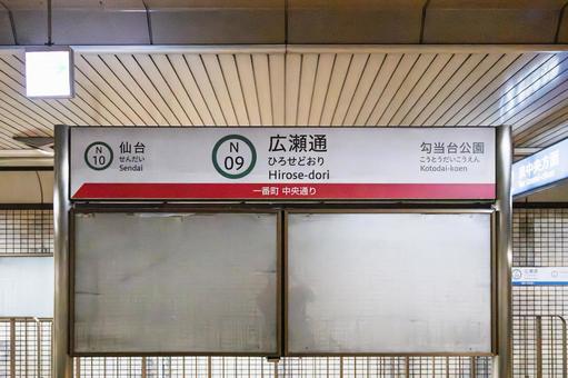 広瀬通駅 駅名標 広瀬通駅 駅名標の写真