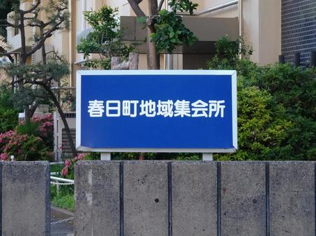 練馬区立春日町地域集会所 練馬区立春日町地域集会所の写真