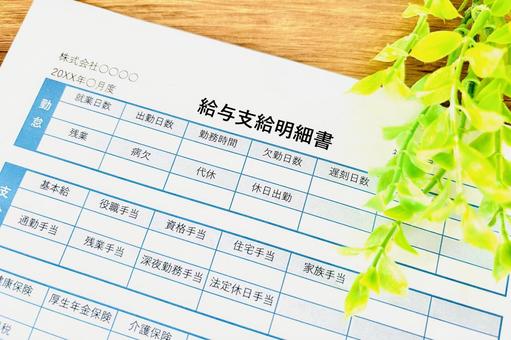 給与支給明細書と木目バック 給与支給明細書と木目バックの写真