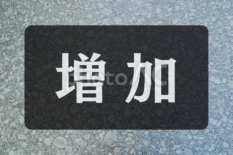 石のテクスチャ（増加） 増加,文字素材,テクスチャの写真素材
