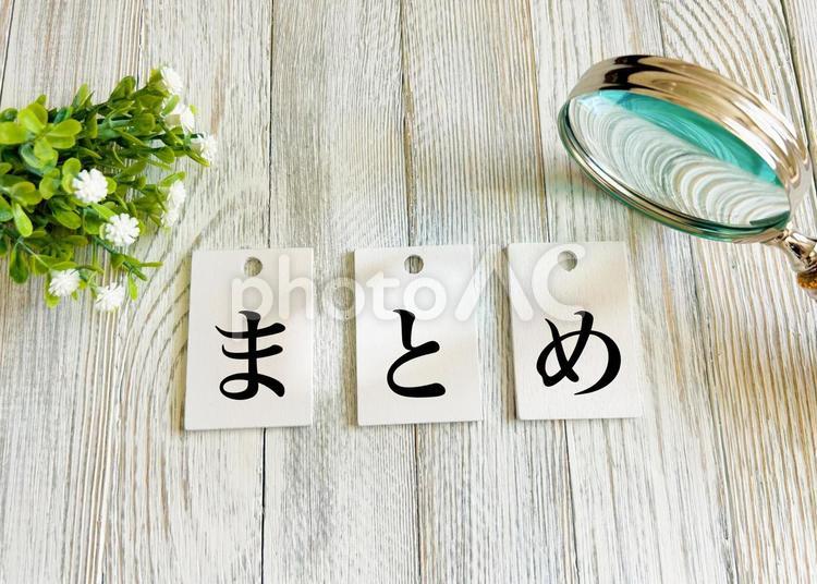 まとめ まとめ,総括,終わりにの写真素材