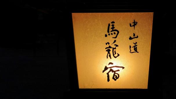 馬籠宿 馬籠宿,観光地,旅行の写真素材