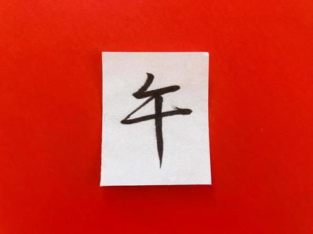 午（２０２６年の干支）の行書漢字６ 午,干支,筆文字の写真素材