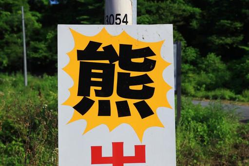 熊出没注意 熊出没注意 熊出没注意,看板,幟の写真素材