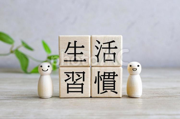 生活習慣の大切さを伝える 生活習慣,ライフスタイル,生活改善の写真素材
