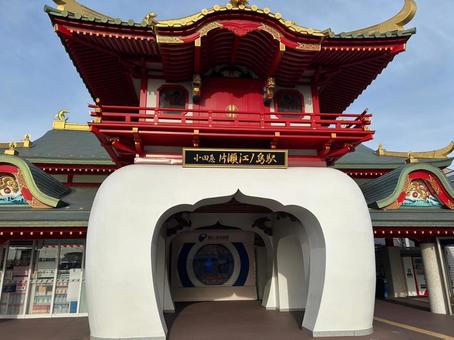 片瀬江ノ島駅の写真