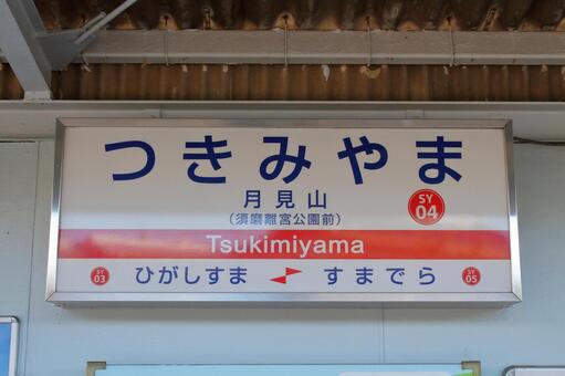 山陽電鉄、月見山駅、駅名板 山陽電鉄,本線,月見山駅の写真素材